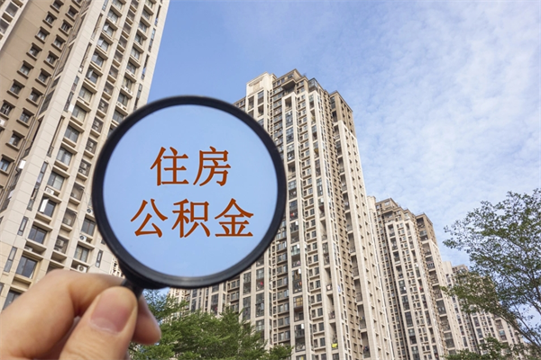 潼南住房公积金位置_沭阳公积金代办在职离职封存服务
