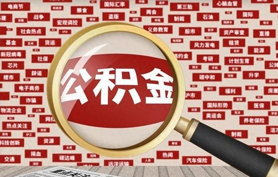 公积金可以干啥_沭阳公积金代办在职离职封存服务